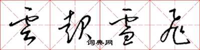 梁锦英云起雪飞草书怎么写