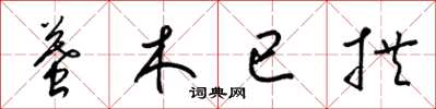 梁锦英墓木已拱草书怎么写