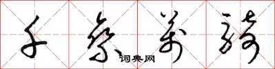 梁锦英千乘万骑草书怎么写