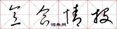 梁锦英意合情投草书怎么写