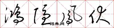 梁锦英鸿隐凤伏草书怎么写