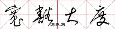 梁锦英宽豁大度草书怎么写