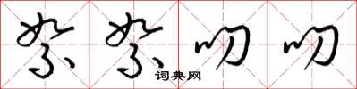 梁锦英絮絮叨叨草书怎么写