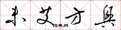 梁锦英未艾方兴草书怎么写