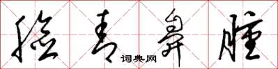 梁锦英脸青鼻肿草书怎么写