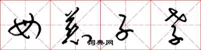 梁锦英母慈子孝草书怎么写