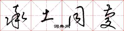 梁锦英率土同庆草书怎么写
