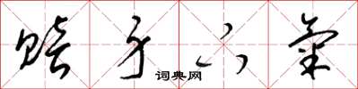 梁锦英赔身下气草书怎么写