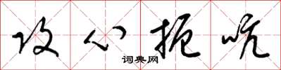 梁锦英攻心扼吭草书怎么写