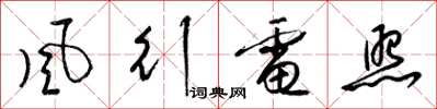梁锦英风行电照草书怎么写
