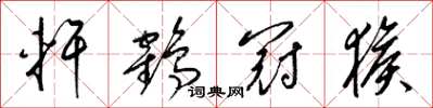 梁锦英轩鹤冠猴草书怎么写