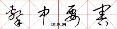 梁锦英击中要害草书怎么写