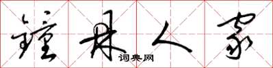 梁锦英钟鼎人家草书怎么写