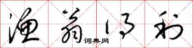 梁锦英渔翁得利草书怎么写