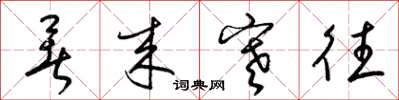 梁锦英暑来寒往草书怎么写
