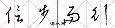 梁锦英信步而行草书怎么写