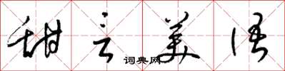 梁锦英甜言美语草书怎么写