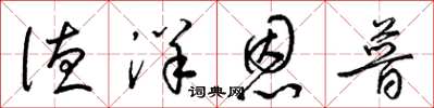 梁锦英德洋恩普草书怎么写