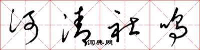 梁锦英河清社鸣草书怎么写