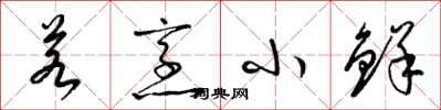 梁锦英若烹小鲜草书怎么写