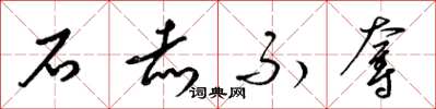梁锦英石赤不夺草书怎么写