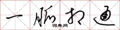 梁锦英一脉相通草书怎么写