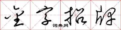 梁锦英金字招牌草书怎么写