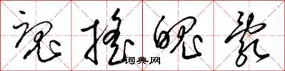 梁锦英魂摇魄乱草书怎么写