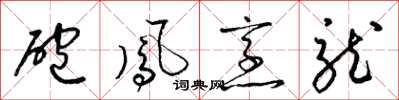 梁锦英砲凤烹龙草书怎么写