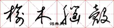 梁锦英榆木脑壳草书怎么写