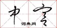 梁锦英中宫草书怎么写