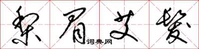 梁锦英梨眉艾发草书怎么写