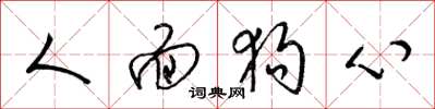 梁锦英人面狗心草书怎么写