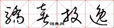 梁锦英骄奢放逸草书怎么写