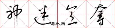 梁锦英神迷意夺草书怎么写