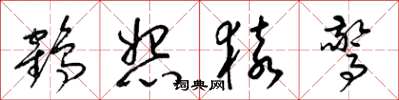 梁锦英鹤怨猿惊草书怎么写