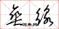 梁锦英垂线草书怎么写