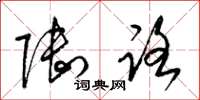梁锦英陆路草书怎么写