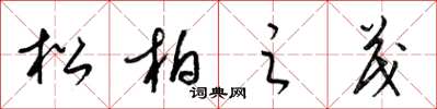 梁锦英松柏之茂草书怎么写