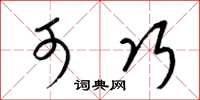 梁锦英可巧草书怎么写