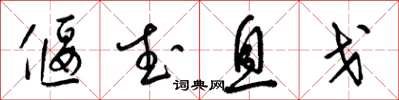 梁锦英偃武息戈草书怎么写