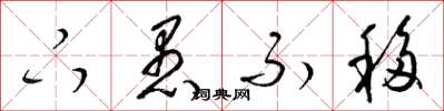 梁锦英下愚不移草书怎么写