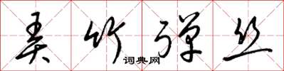 梁锦英弄竹弹丝草书怎么写