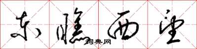 梁锦英东瞧西望草书怎么写