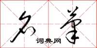 梁锦英名笔草书怎么写