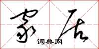 梁锦英家居草书怎么写