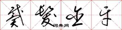 梁锦英戴发含牙草书怎么写