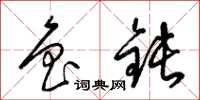 梁锦英鲁钝草书怎么写