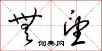 梁锦英无望草书怎么写
