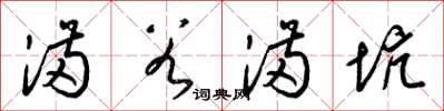 梁锦英满谷满坑草书怎么写